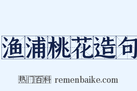 渔浦桃花造句是什么意思的图片